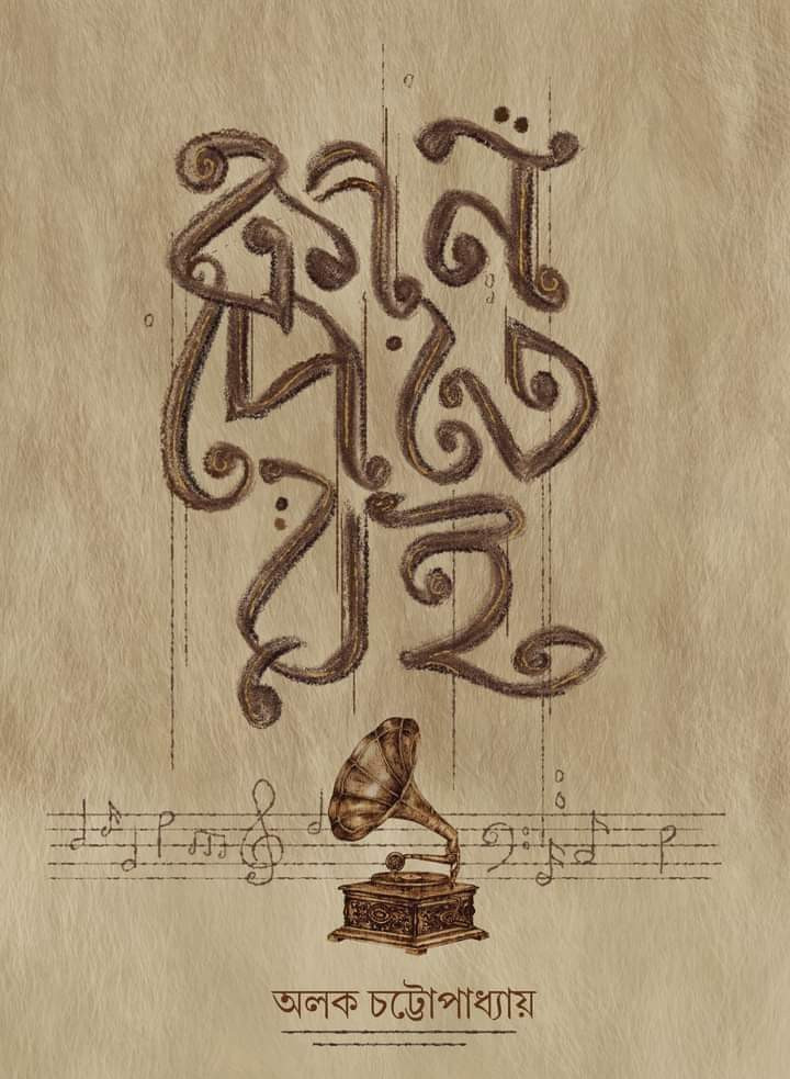 কান পেতে রই