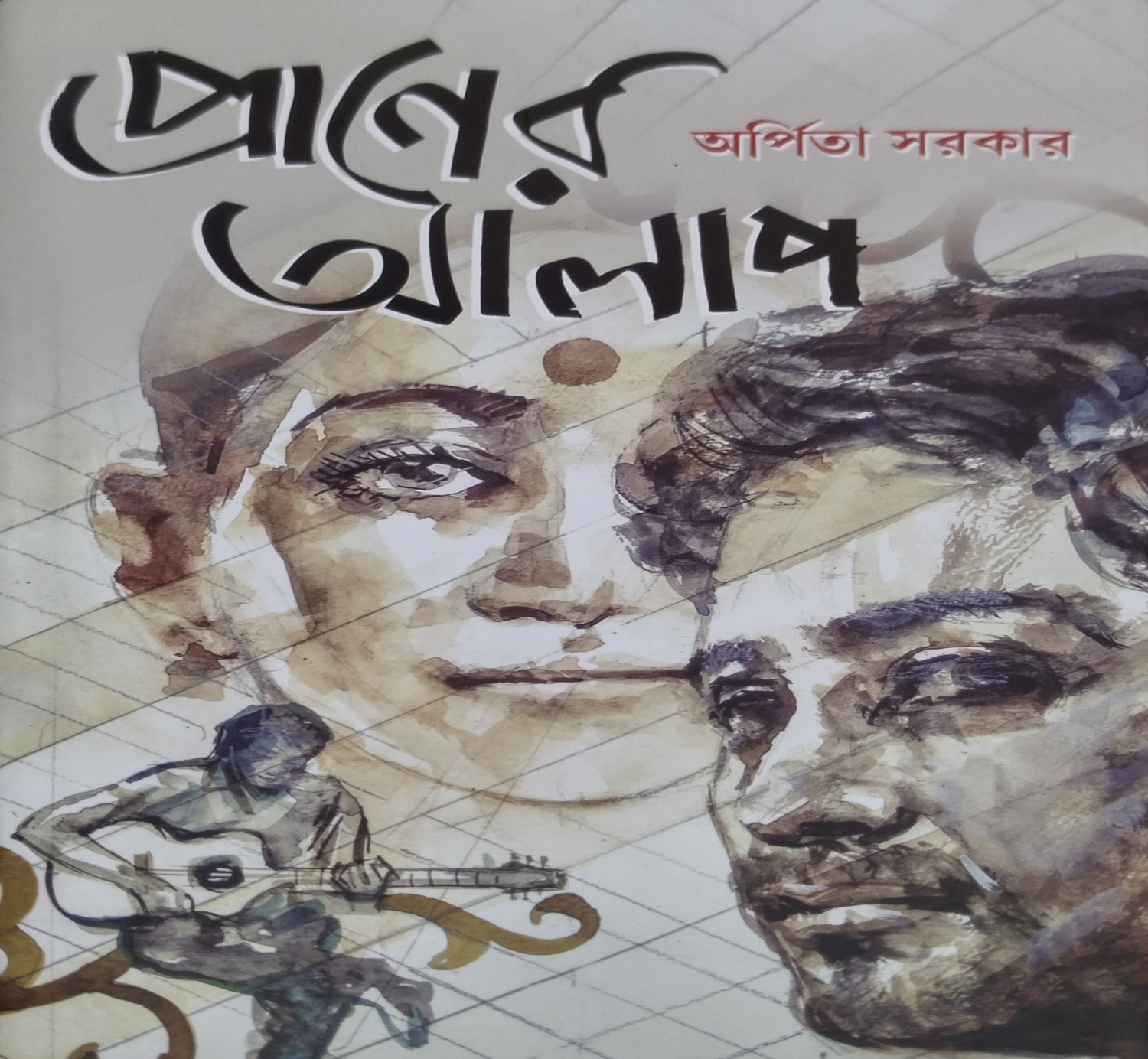 প্রাণের আলাপ