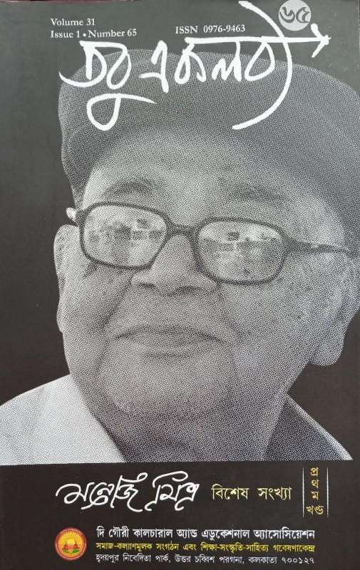 তবু  একলব্য : মনোজ মিত্র - বিশেষ সংখ্যা (প্রথম খন্ড)