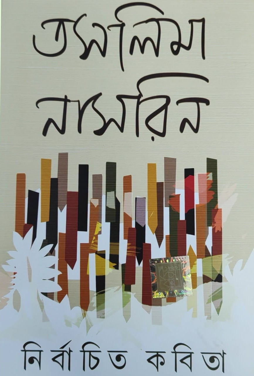 নির্বাচিত কবিতা : তসলিমা নাসরিন