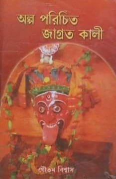 অল্প পরিচিত জাগ্রত কালী