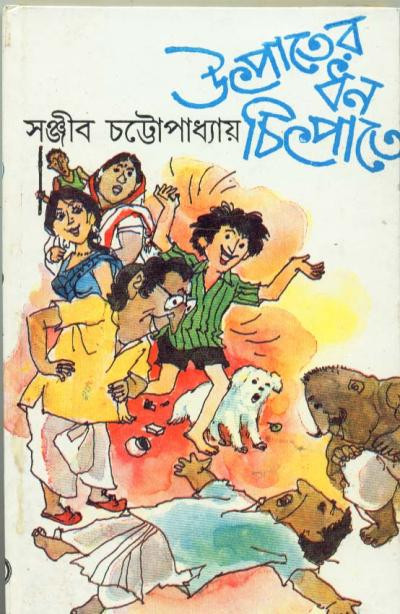 উৎপাতের ধন চিৎপাতে