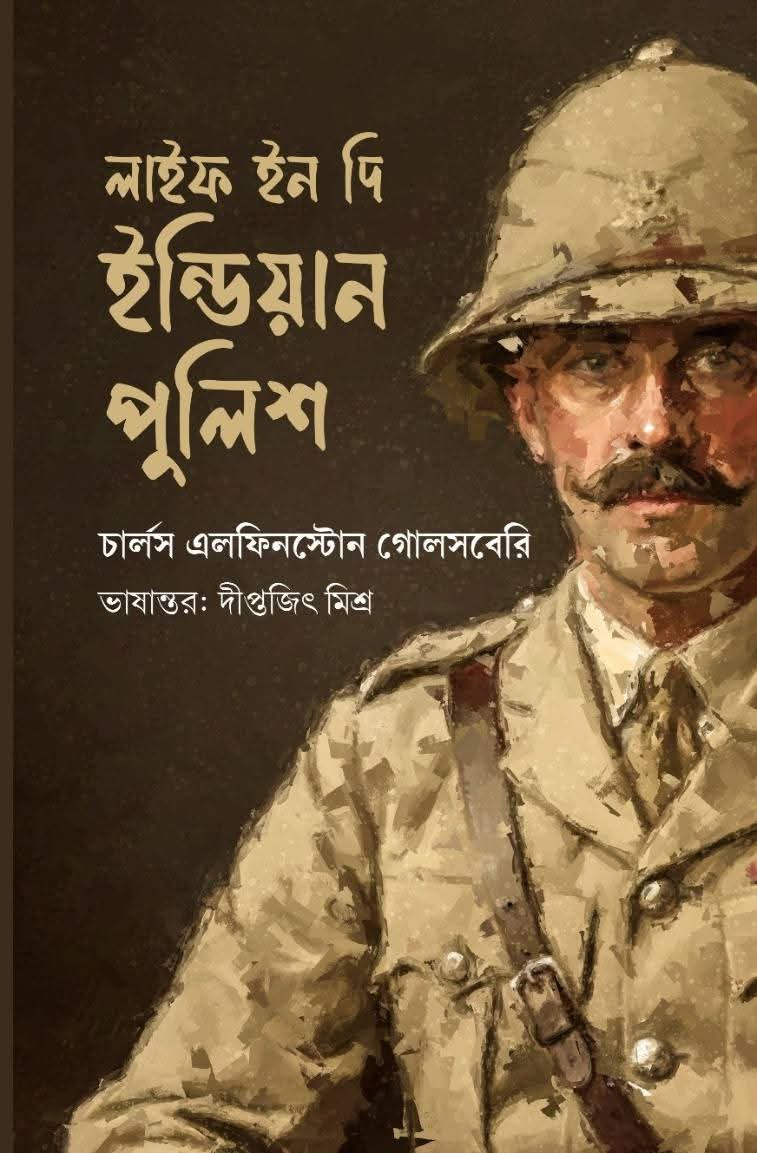 লাইফ ইন দি ইন্ডিয়ান পুলিশ : সি ই গোলসবেরি