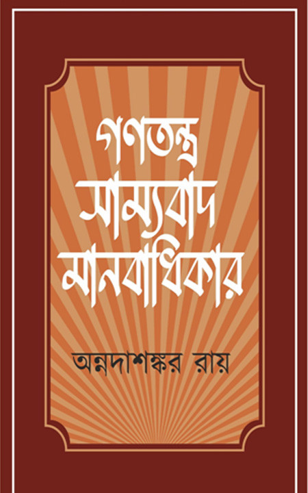 গণতন্ত্র সাম্যবাদ মানবাধিকার