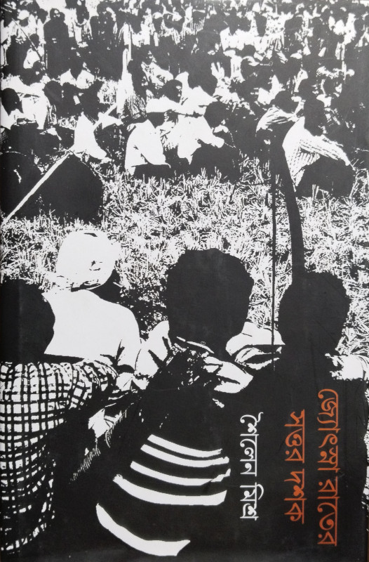 জ্যোংস্না রাতের সত্তর দশক