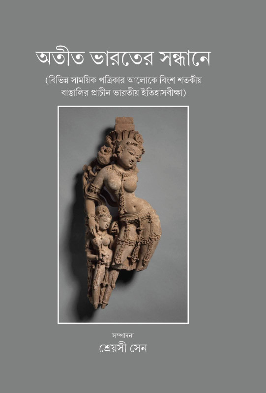 অতীত ভারতের সন্ধানে