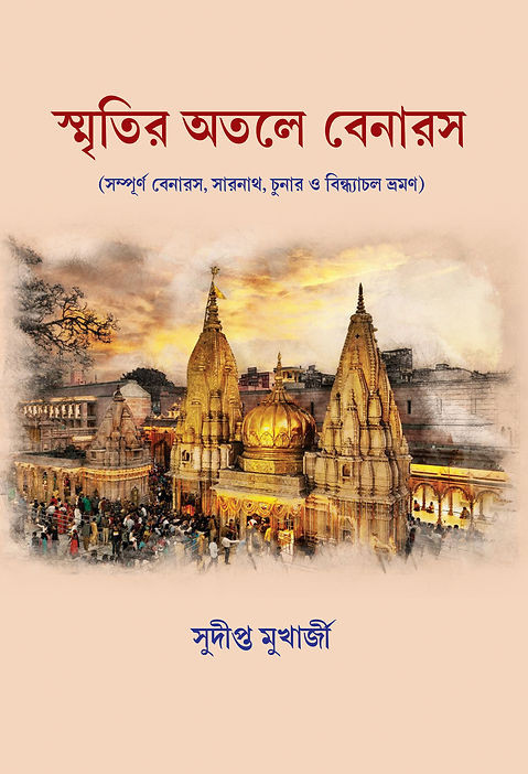 স্মৃতির অতলে বেনারস