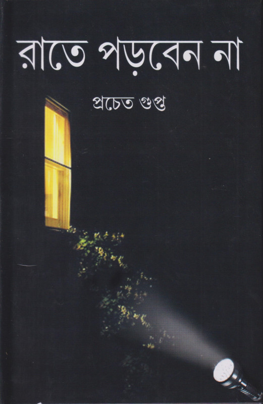 রাতে পড়বেন না