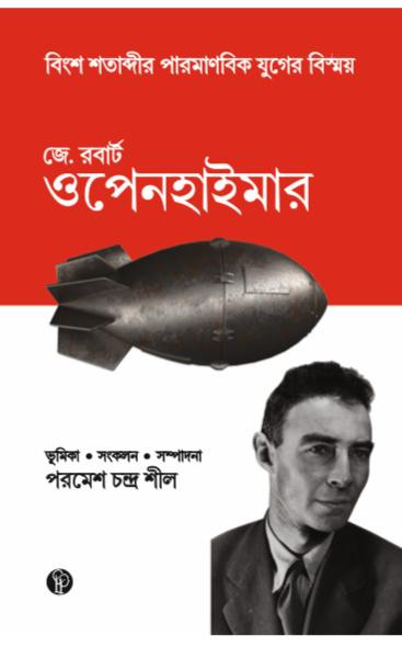 জে. রবার্ট ওপেনহাইমার : বিংশ শতাব্দীর পারমানবিক যুগের বিস্ময়