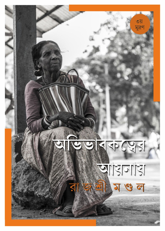 অভিভাবকত্বের আয়নায়