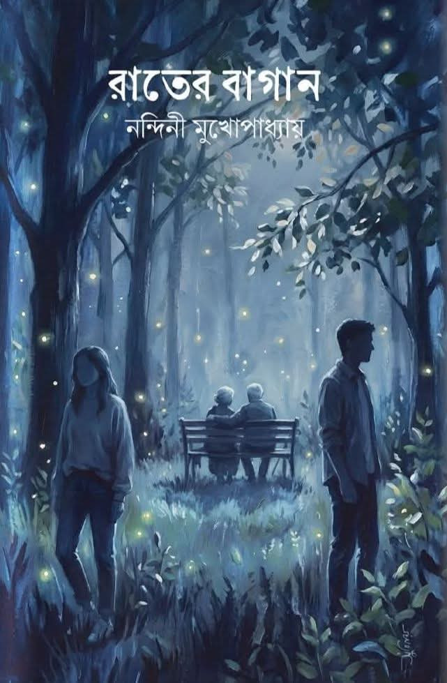 রাতের বাগান : নন্দিনী মুখোপাধ্যায়