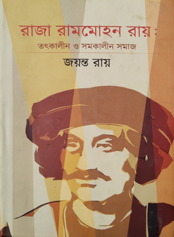 রাজা রামমোহন রায় : তৎকালীন ও সমকালীন সমাজ