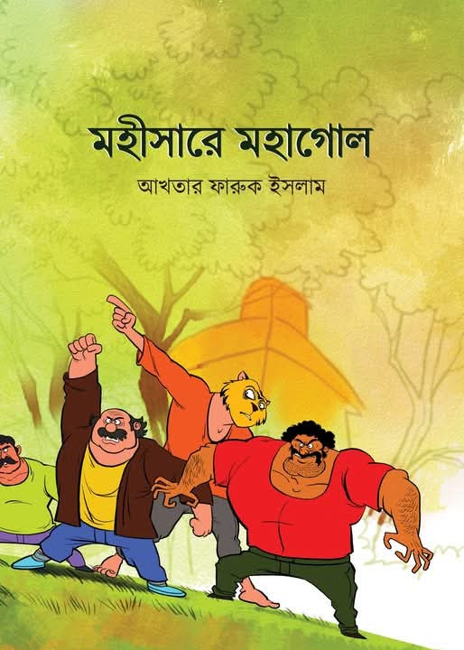 মহীসারে মহাগোল