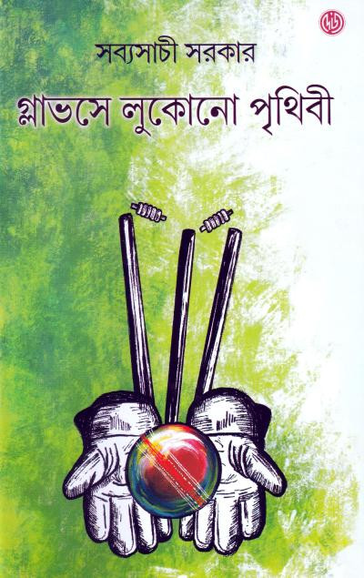 গ্লাভসে লুকোনো পৃথিবী