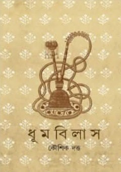 ধূমবিলাস