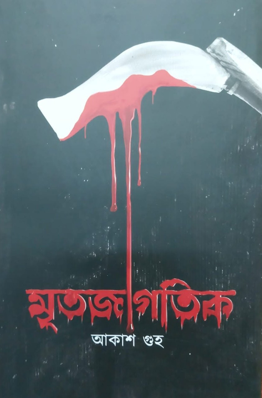 মৃতজাগতিক