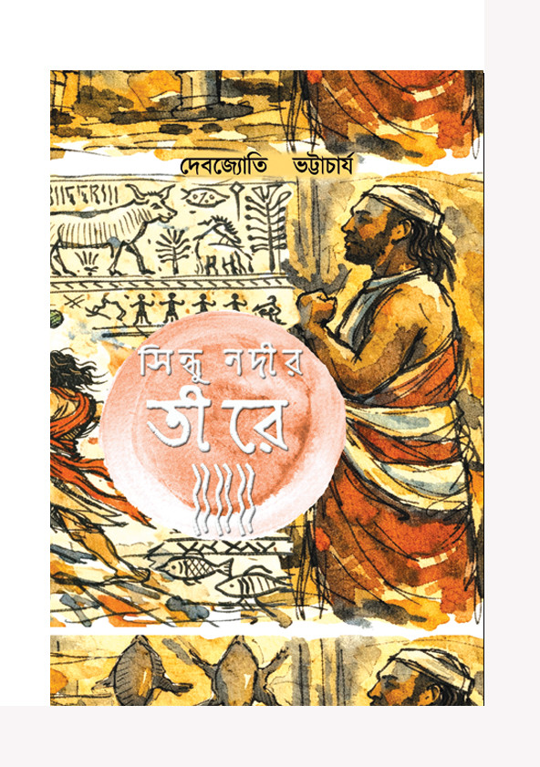 সিন্ধু নদীর তীরে : দেবজ্যোতি ভট্টাচার্য