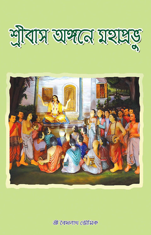 শ্রীবাস অঙ্গনে মহাপ্রভু