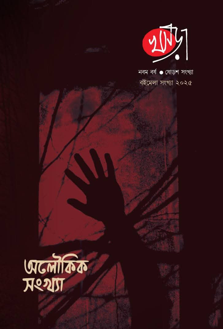 খসড়া পত্রিকা বইমেলা সংখ্যা ২০২৫ : অলৌকিক সংখ্যা