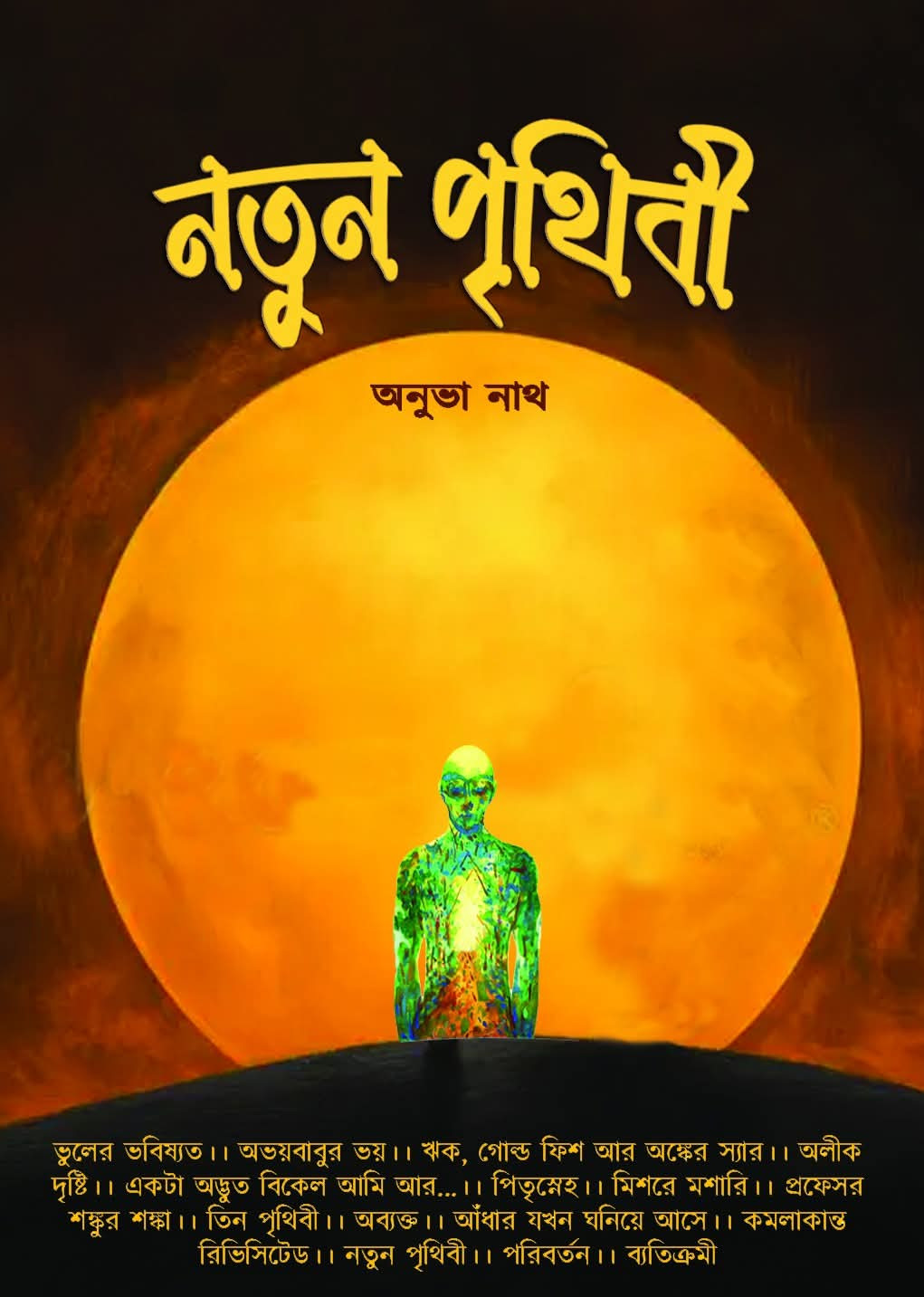 নতুন পৃথিবী