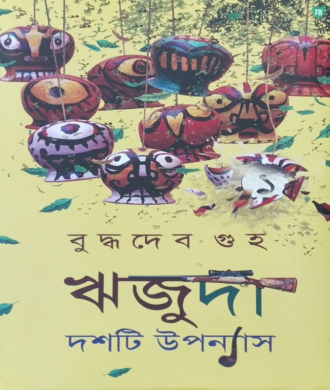 ঋজুদা দশটি উপন্যাস ১