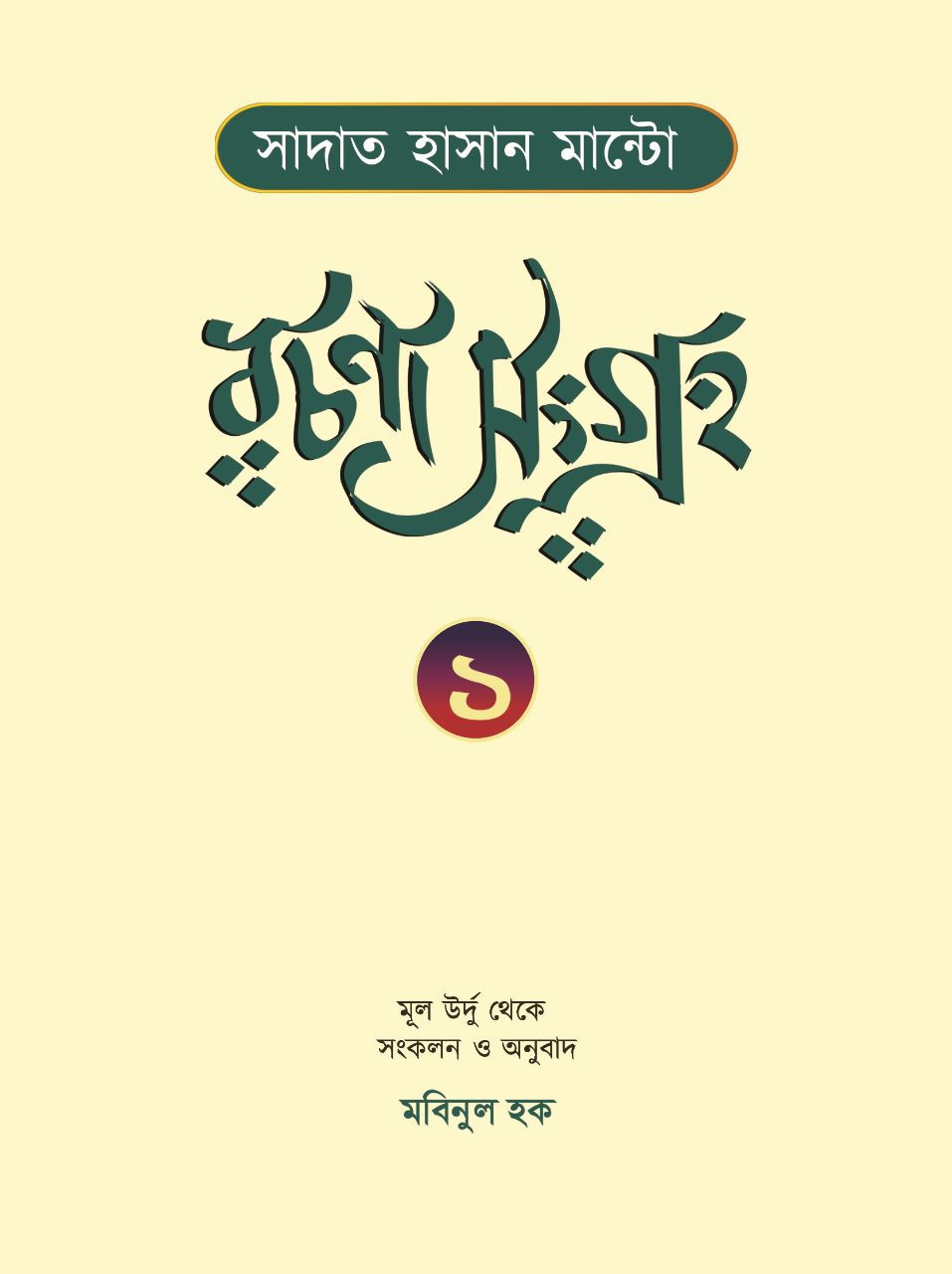 সাদাত হাসান মান্টো রচনাসংগ্রহ ১ম খণ্ড