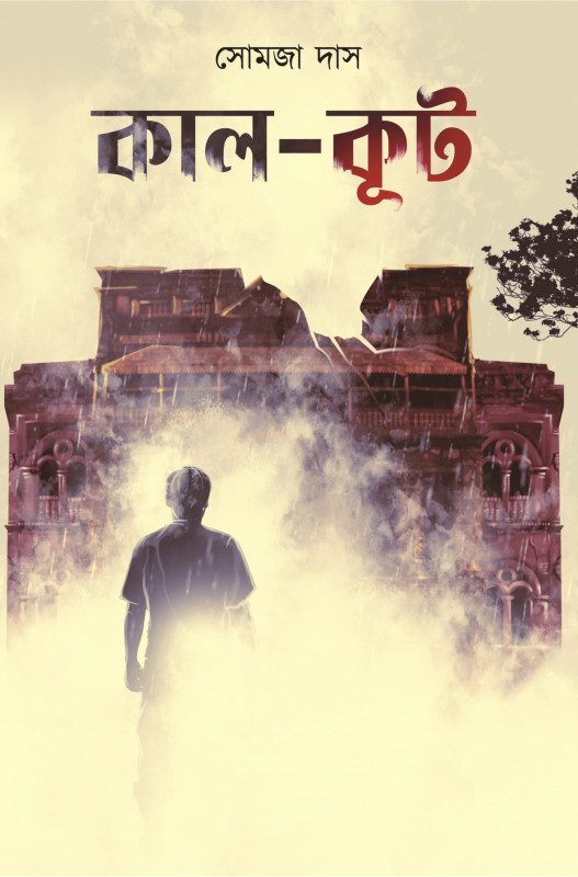 কাল-কূট : সোমজা দাস