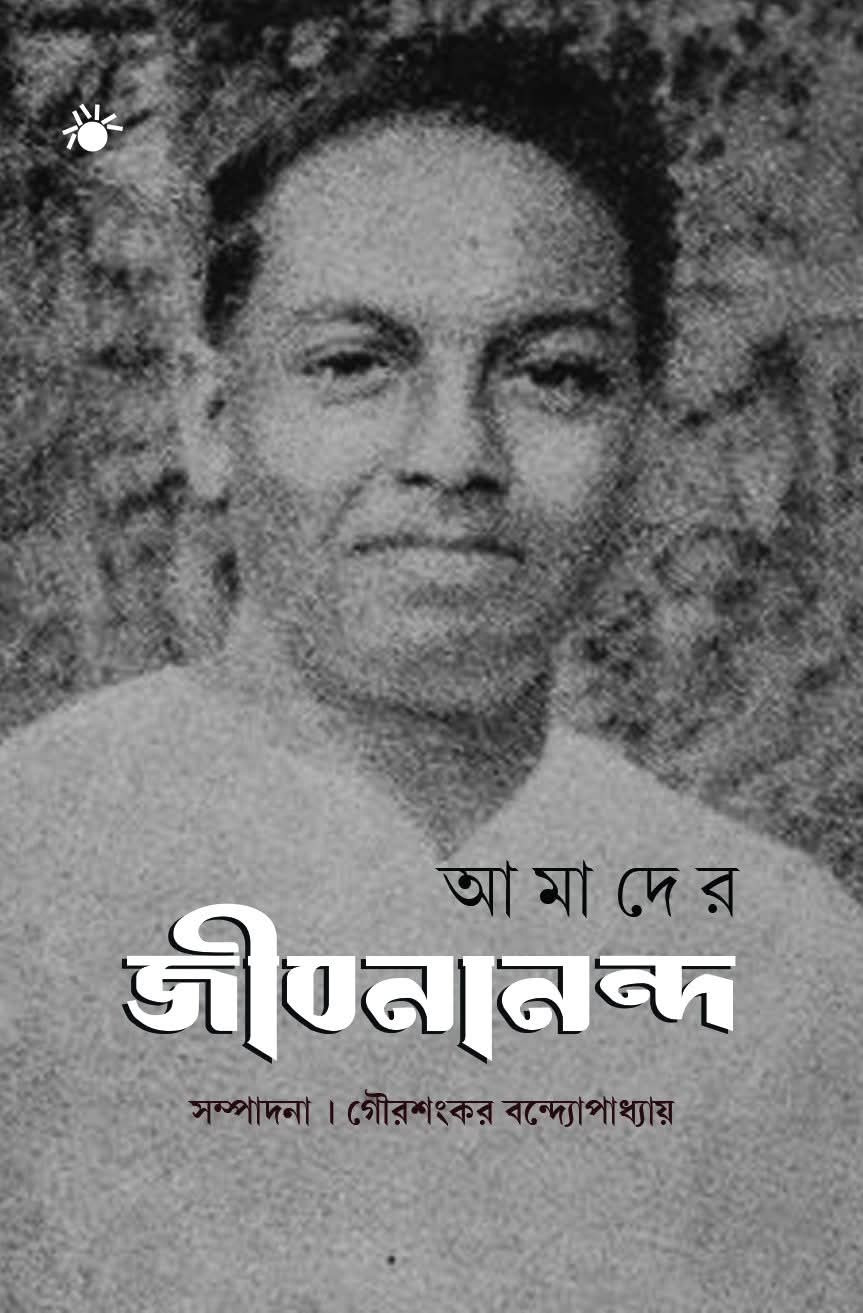 আমাদের জীবনানন্দ