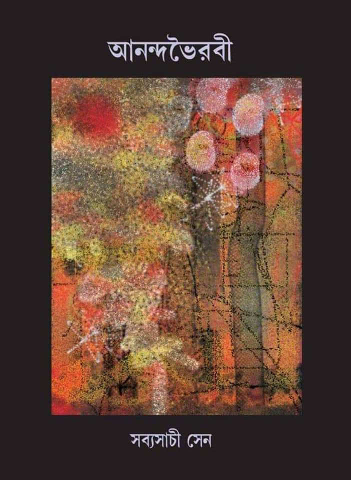 আনন্দভৈরবী