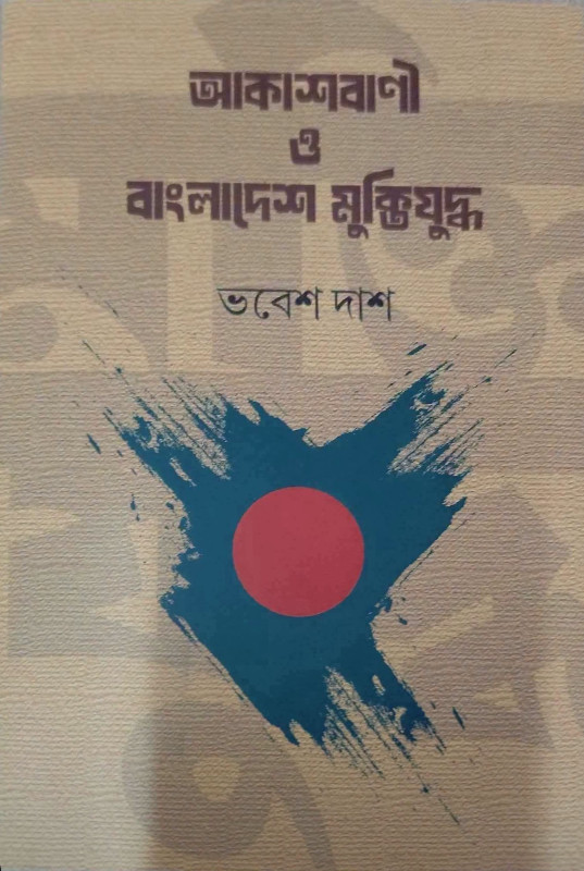 আকাশবাণী ও বাংলাদেশ মুক্তিযুদ্ধ