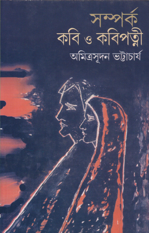 Samparka Kabi O Kabipatni