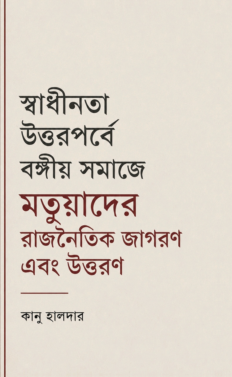 স্বাধীনতা উত্তরপর্বে বঙ্গীয় সমাজে মতুয়াদের রাজনৈতিক জাগরণ এবং উত্তরণ