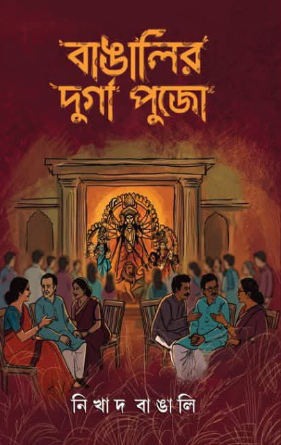 বাঙালির দুর্গাপুজো