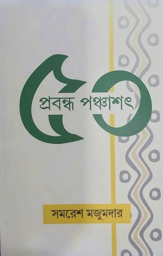 প্রবন্ধ পঞ্চাশৎ