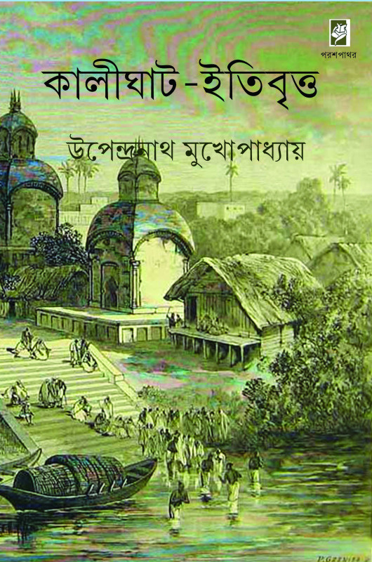কালীঘাট - ইতিবৃত্ত
