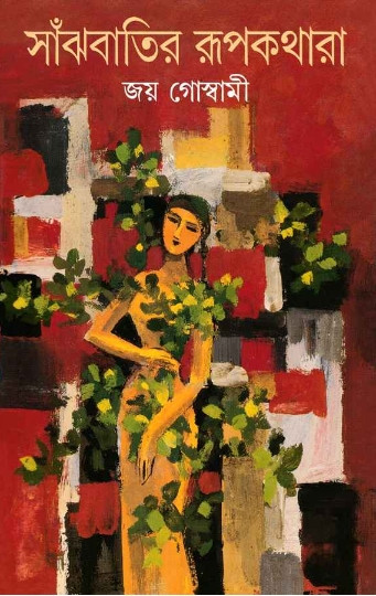 সাঁঝবাতির রূপকথারা