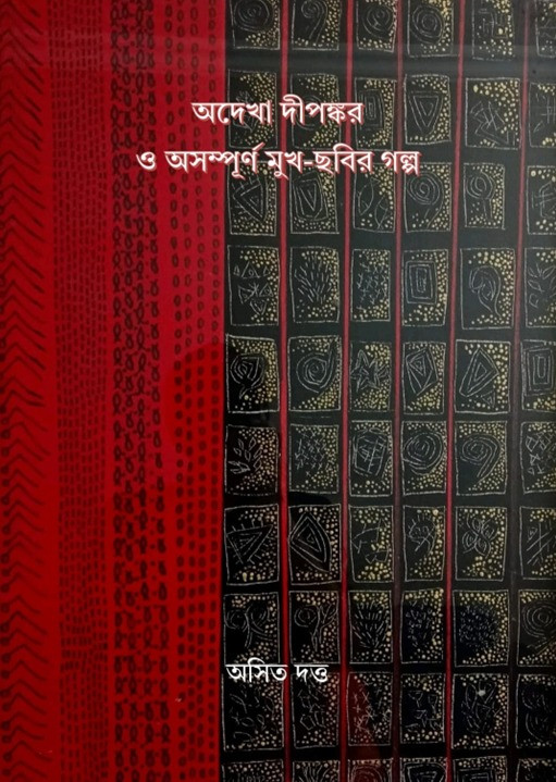 অদেখা দীপঙ্কর ও অসম্পূর্ণ মুখ-ছবির গল্প