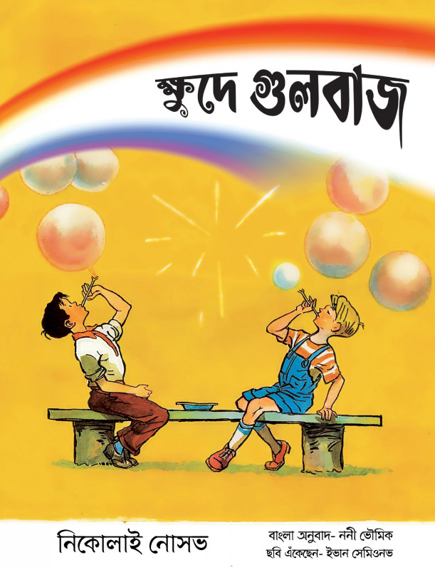 ক্ষুদে গুলবাজ