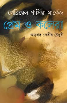 প্রেম ও কলেরা :  গেব্রিয়েল গার্সিয়া মার্কেজ