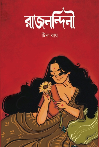 রাজনন্দিনী : টিনা রায়