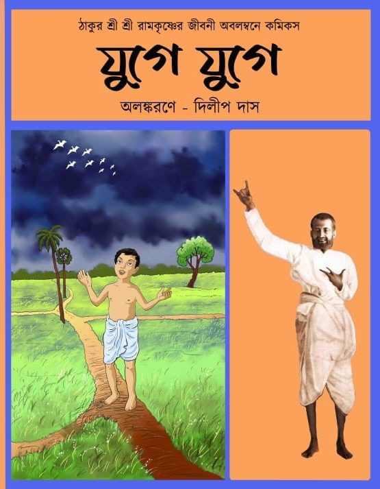 যুগে যুগে