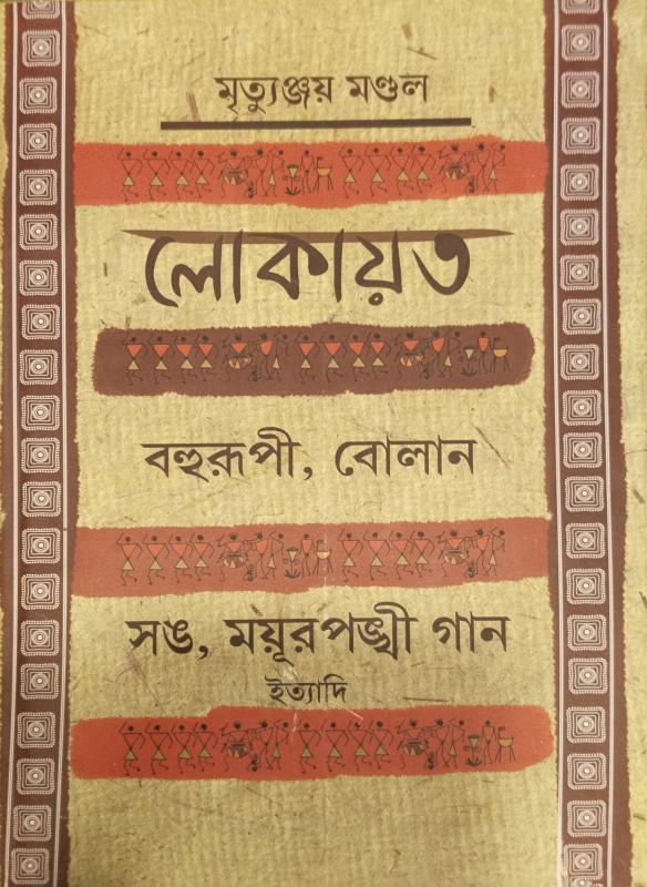Lokayata : Bahurupi, Bolan, Song, Myurpankhi Gan Etyadi