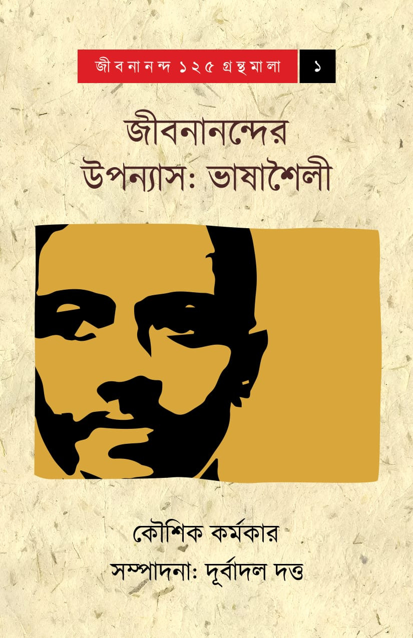 জীবনানন্দের উপন্যাস : ভাষাশৈলী