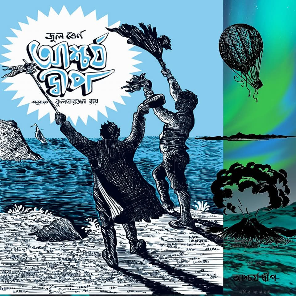 আশ্চর্য দ্বীপ