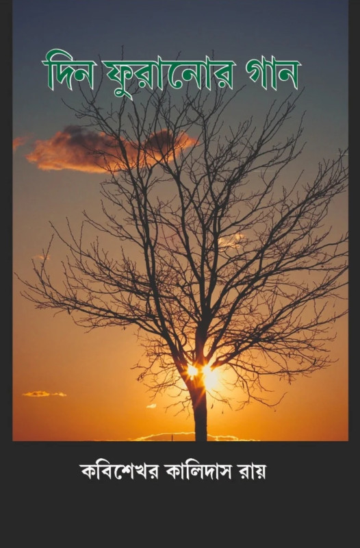 দিন ফুরানোর গান
