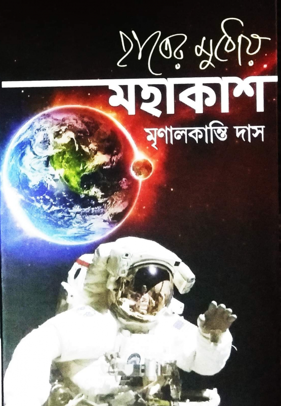 হাতের মুঠোয় মহাকাশ