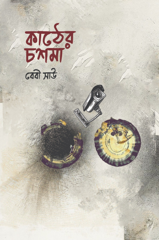 কাঠের চশমা