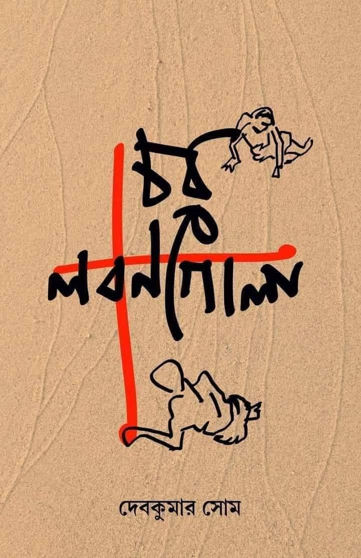 চর লবণগোলা