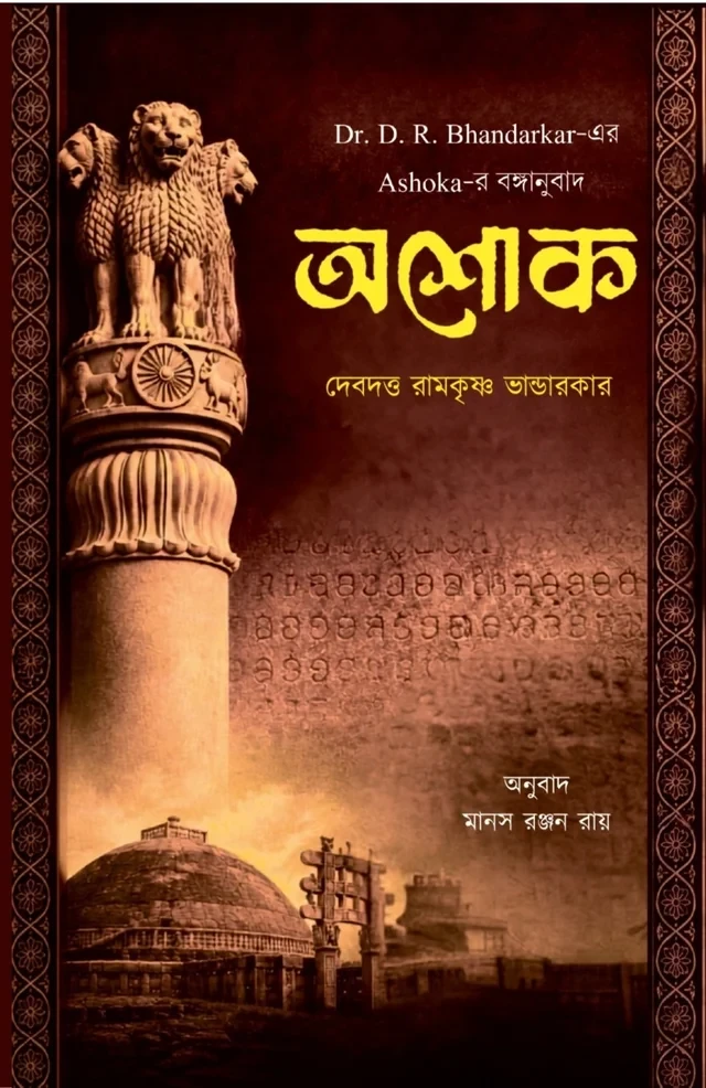 অশোক : ড. ডি আর ভাণ্ডারকার