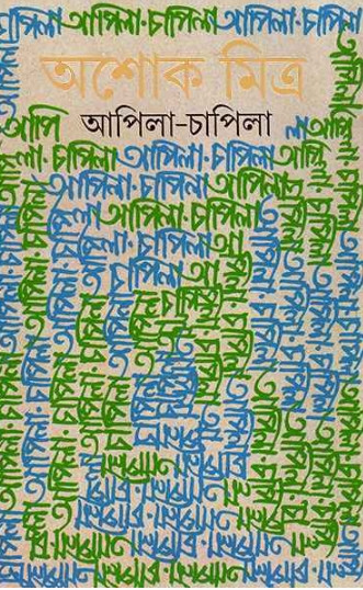 আপিলা-চাপিলা : অশোক মিত্র